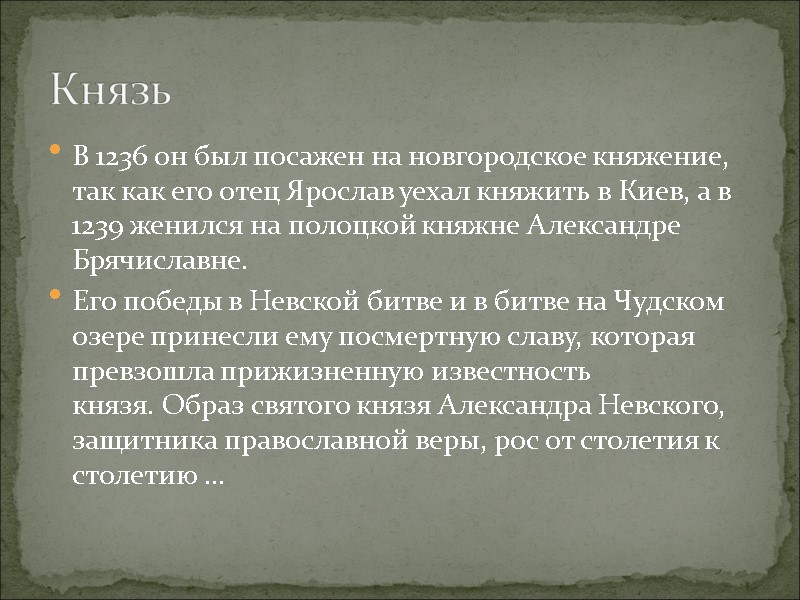 В 1236 он был посажен на новгородское княжение, так как его отец Ярослав уехал